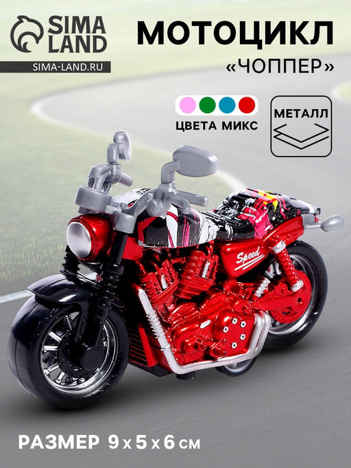 Мотоцикл металлический Чоппер, цвет МИКС - Simaland фото 11