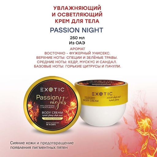 Exotic EX-33 Крем увлажняющий и осветляющий для тела (G Passion Night) 250 ml