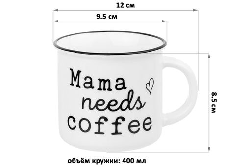 Кружка 400 мл 12*9,5*8,5 см "Mama needs coffee"