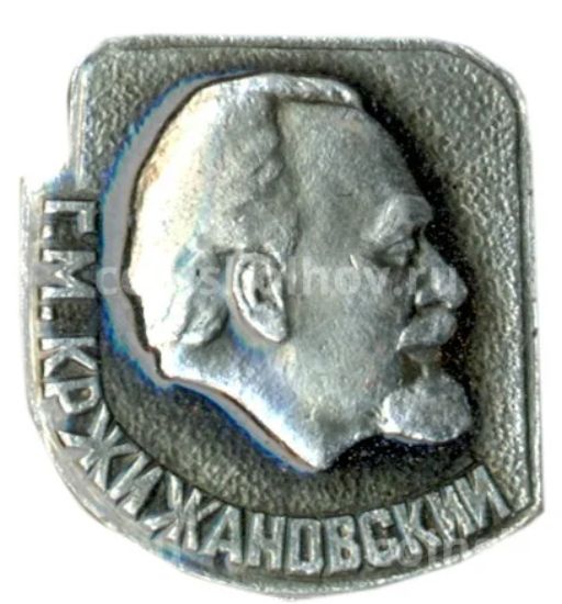 Значок Г.М. Кржижановский