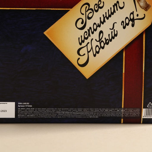 Подарочный набор Все исполнит Новый год: чай чёрный с мятой 50 г., молочный шоколад 70 г. - Фабрика счастья фото 5