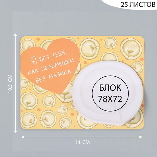 Магнит на холодильник с блоком для записей Я без тебя, как пельмешки без мазика, 14?10.5 см - Simaland фото 2