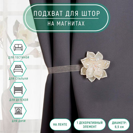 Подхват для штор, «Перламутровый ок», d=6.5 см, молочный