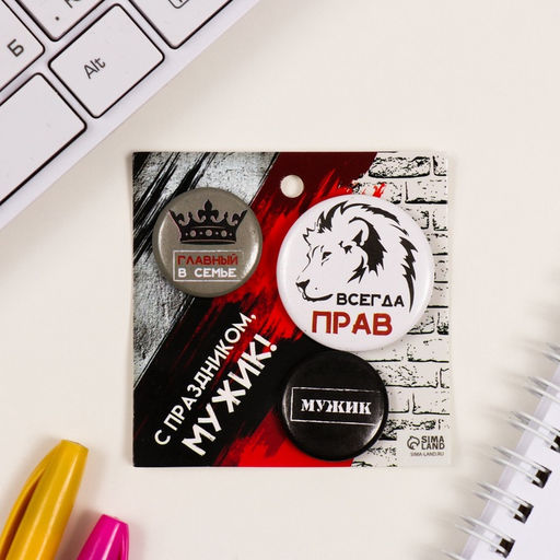 Набор значков на одежду, рюкзак, сумку Всегда прав, 3 шт., d=25 мм, d=35 мм, закатные, 7?7 см