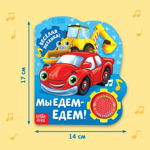 Музыкальная книга Мы едем-едем, 14,4 х 17 см, 10 стр. - Буква-ленд фото 8