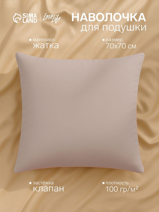 Наволочка LoveLife 70*70 см, цв.бежевый, жатка, 100% п/э, 100гр/м2  фото 4