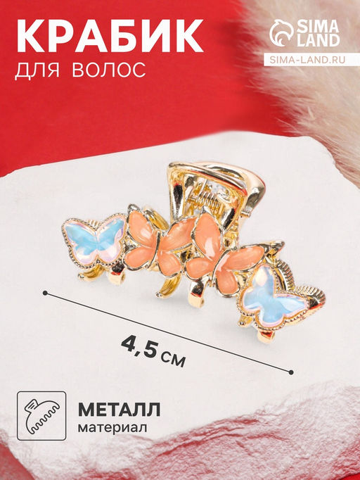 Цена за 6 шт. Крабик для волос «Хлоя галант», бабочки, 4.5 см, золото