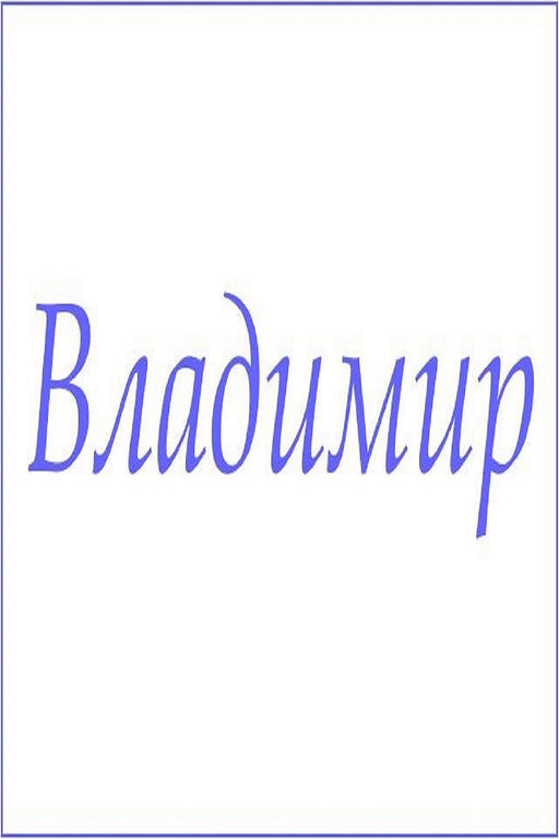 Махровое полотенце с мужскими именами