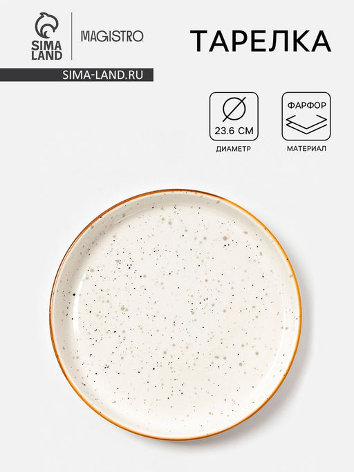 Тарелка Magistro Queil, d=23.6 см, фарфор, белая