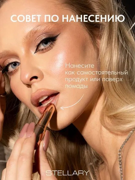 лимитка Stellary Тающий бальзам для губ / Color lip balm Sparkling wine collection тон 01 фото 4