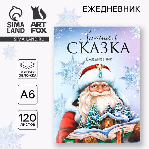 Ежедневник А6, 120 л Зимняя сказка - Artfox фото 8