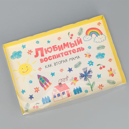 Цена за 5 шт. Коробка для печенья, кондитерская упаковка с пластиковой крышкой, Любимый воспитатель, 22 х 15 х 3 см