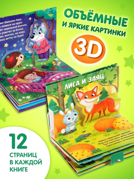 Книжки - панорамки 3D, набор 2 шт. по 12 стр.