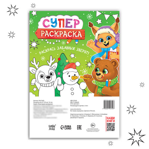 Цена за 2 шт. Раскраска Новогодняя суперраскраска, А4, 16 стр.