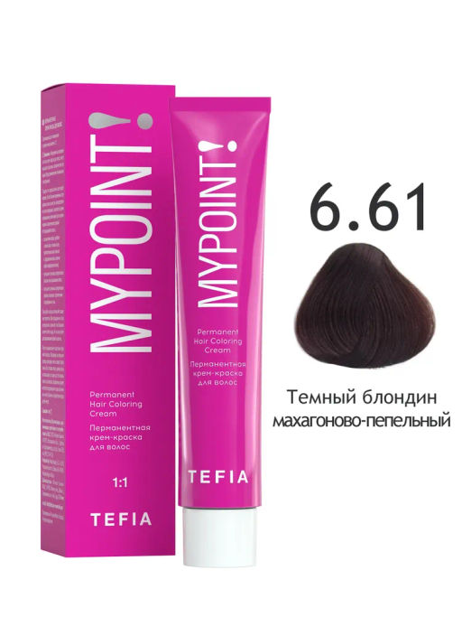 6.61 темный блондин махагоново-пепельный MYPOINT, стойкая крем-краска 60 г TEFIA