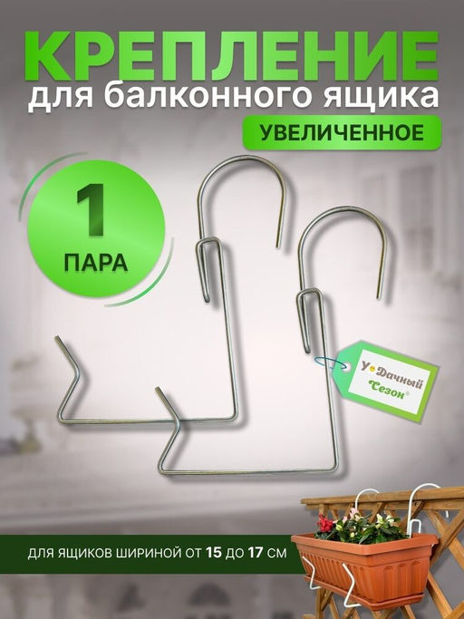 Кронштейн (большой) крепление для балконных ящиков универсальное, 1 пара