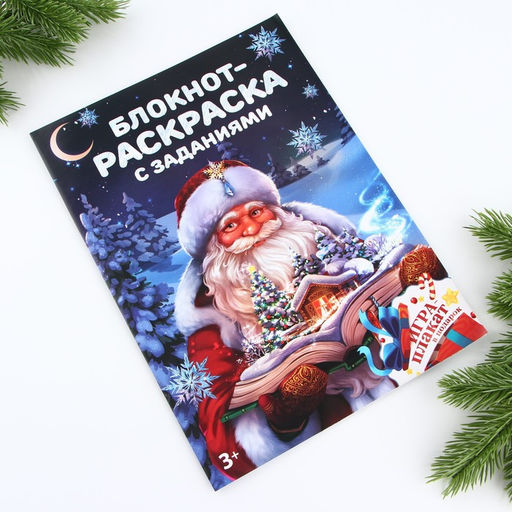 Блокнот детский, А4, 8 листов, с заданиями и раскраской «Дед Мороз»