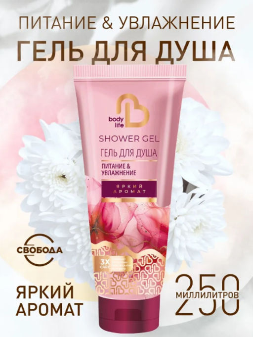 BODY LIFE гель д/душа туб.250мл