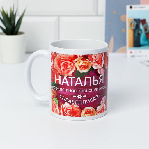 Кружка сублимация Наталья цветы, 320 мл, с нанесением