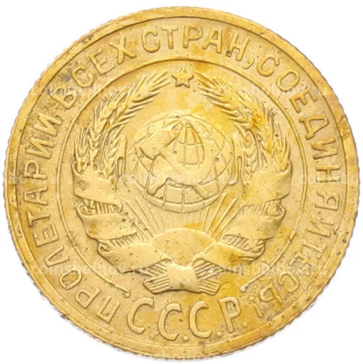 Монета 2 копейки 1929 года