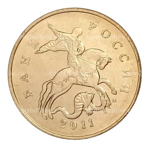 50 копеек 2011 года М