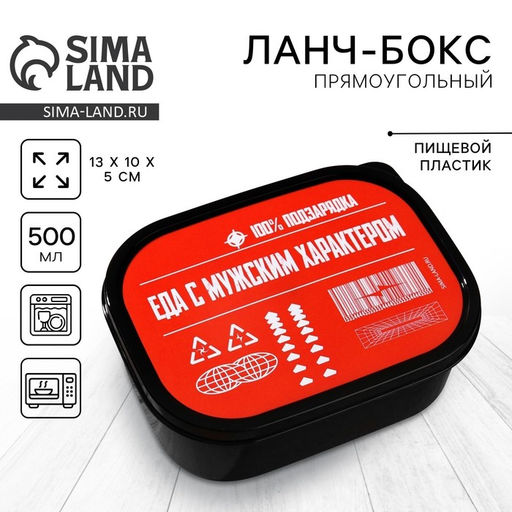 Цена за 2 шт. Ланч - бокс прямоугольный Еда с мужским характером, 500 мл