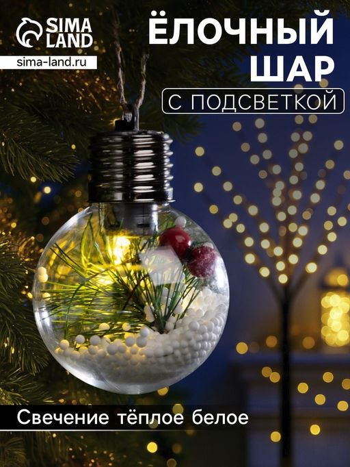 Ёлочный шар Снежная хвоя, d=6 см, 1 LED, от батареек LR44x3, свечение тёплое белое