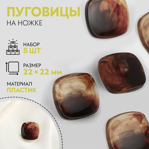 Цена за 2 шт. Пуговицы на ножке «Квадрат», 22×22 мм, набор 5 шт., коричневые