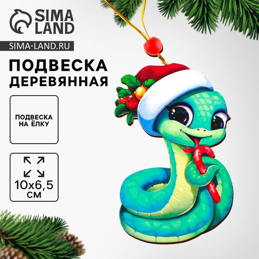 Ёлочная игрушка - подвеска деревянная «Змея в шапке»