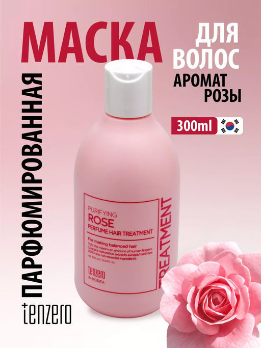 Парфюмированная маска для волос с ароматом розы, 300мл, TENZERO (уценка, срок)