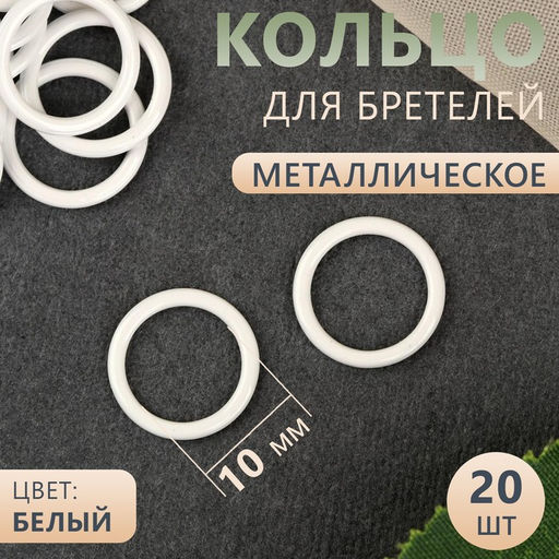 Цена за 7 шт. Кольцо для бретелей, металлическое, 10 мм, 20 шт, цвет белый