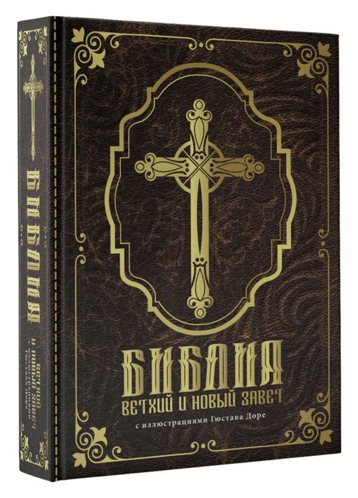 Библия. Ветхий и Новый завет. С иллюстрациями Гюстава Доре - Аст фото 2