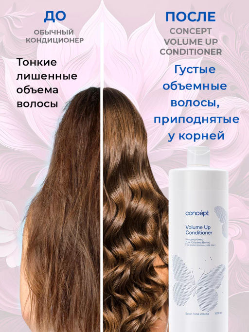 SALON TOTAL Кондиционер для объема VOLUME UP Concept 1000 мл