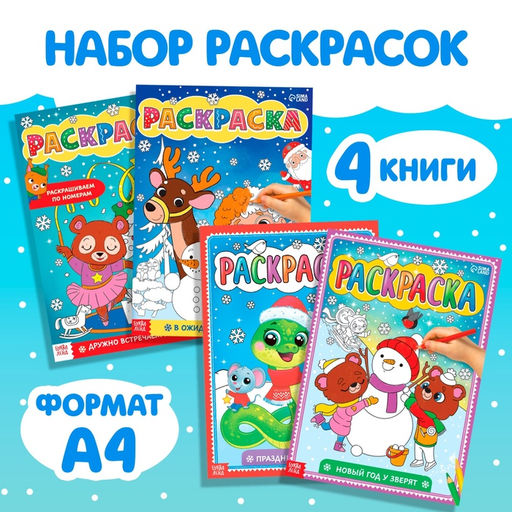 Раскраски Любимый Новый год, набор 4 шт. по 16 стр., по номерам, классическая
