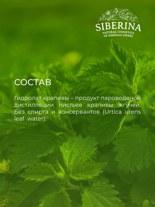 Гидролат крапивы - Siberina фото 11