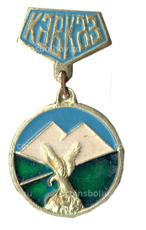 Значок Кавказ