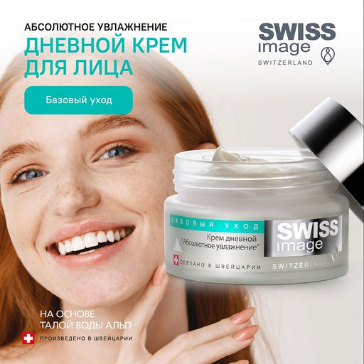 SWISS image Базовый Уход Крем ДНЕВНОЙ д/лица "Абсолютное увлажнение" 50мл
