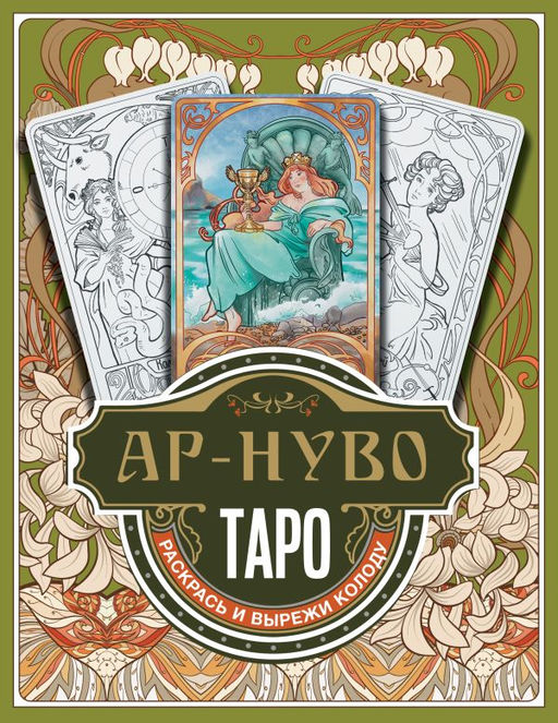Ар-нуво Таро. Раскрась и вырежи колоду - Аст фото 4