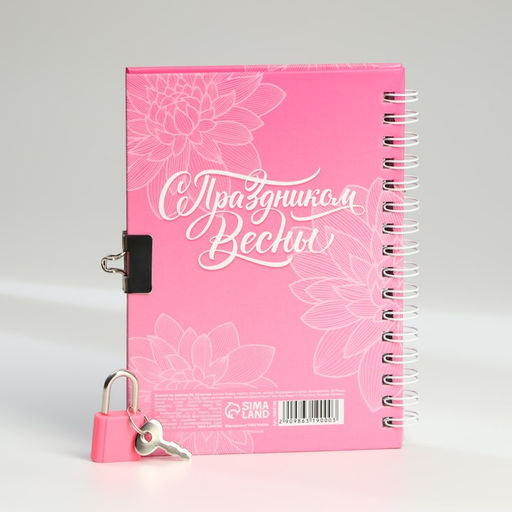 Блокнот на замочке А6, 50 л С 8 Марта