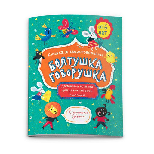 Книжка-картинка Болтушка-говорушка арт. 52587/10 ВОЗРАСТ ОТ 6 ЛЕТ