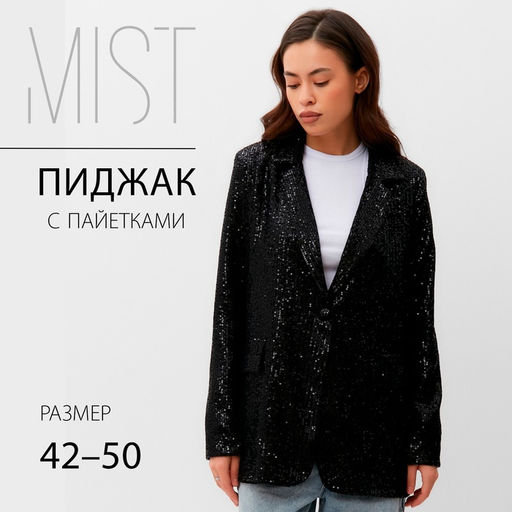 Пиджак женский с пайетками MIST размер 46, чёрный