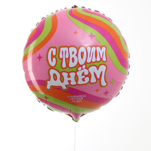 Цена за 5 шт. Воздушный шар фольгированный 18" «С твоим днём», круг