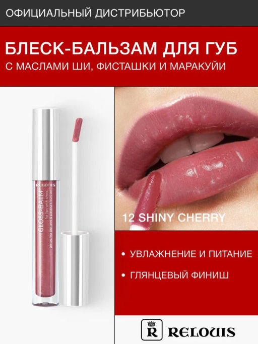 RELOUIS Блеск-бальзам для губ GLOSS-BALM с маслами тон:12 Shiny Cherry