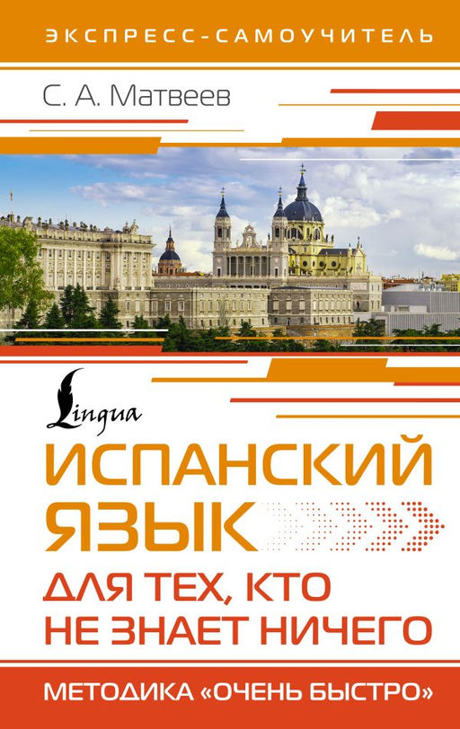 Испанский язык для тех, кто не знает НИЧЕГО. Методика Очень быстро