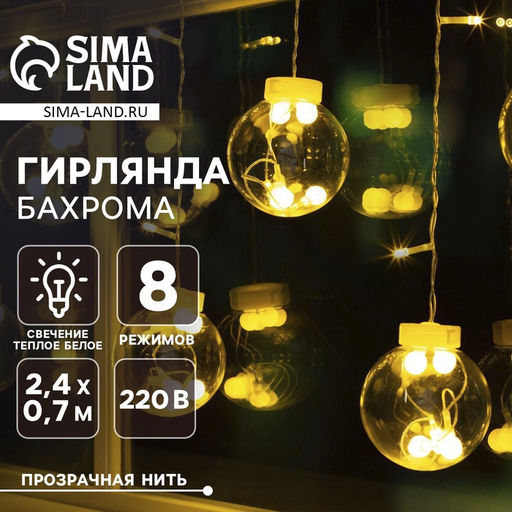 Гирлянда Бахрома 2.4?0.7 м с насадками Шарики, IP20, прозрачная нить, 108 LED, свечение тёплое белое, 8 режимов, 220 В