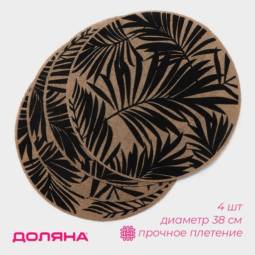 Набор салфеток сервировочных Доляна Листья, 4 шт, d=38 см, цвет чёрный  фото 5