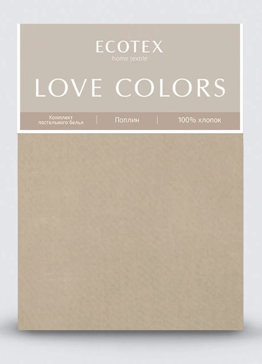 Постельное белье Love colors поплин Евро, бежевый - Ecotex фото 7