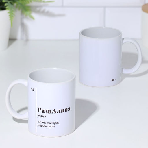 Кружка именная, сублимация РазвАлина, микс, с нанесением