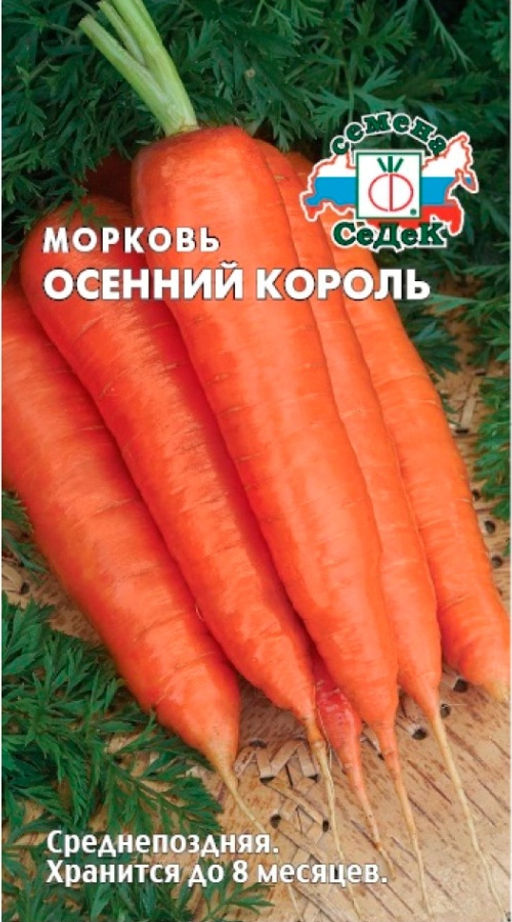 Морковь Осенний Король 2г (СеДеК)