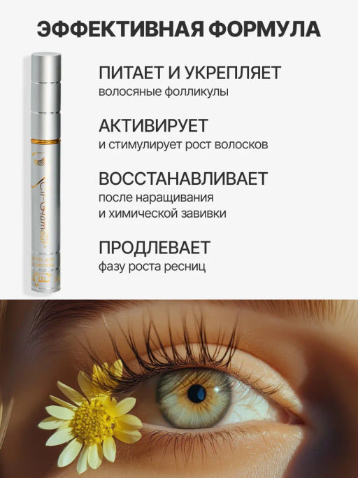 Средство для роста ресниц и бровей СИЛЬ-ГЛАМУР | CIL-GLAMOUR (3 МЛ)